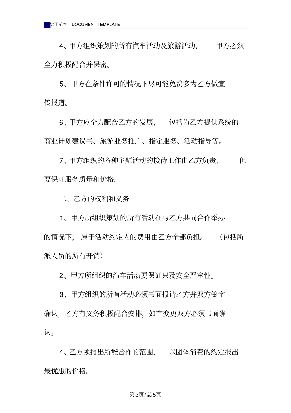 汽车旅游合作协议书标准版_1_第3页