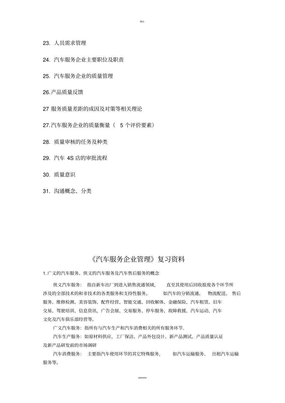 汽车服务企业管理复习资料整理_第2页