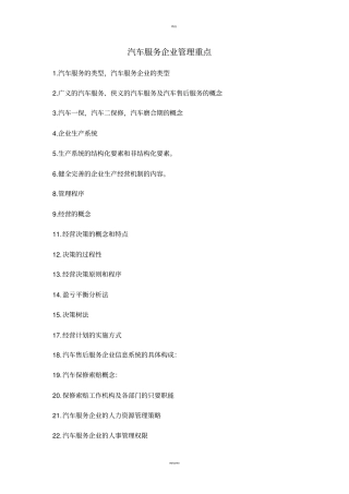 汽车服务企业管理复习资料整理