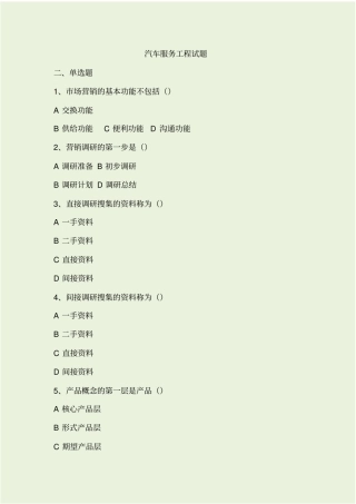 汽车服务工程试题
