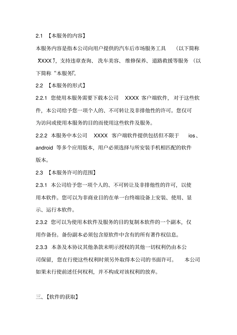 汽车服务平台APP软件许可及服务协议_第2页