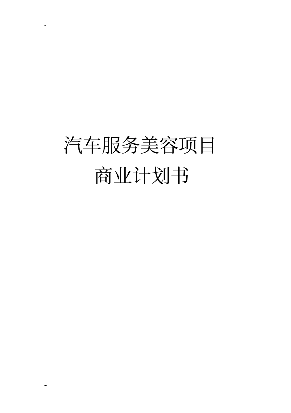 汽车服务美容项目商业计划书_第1页
