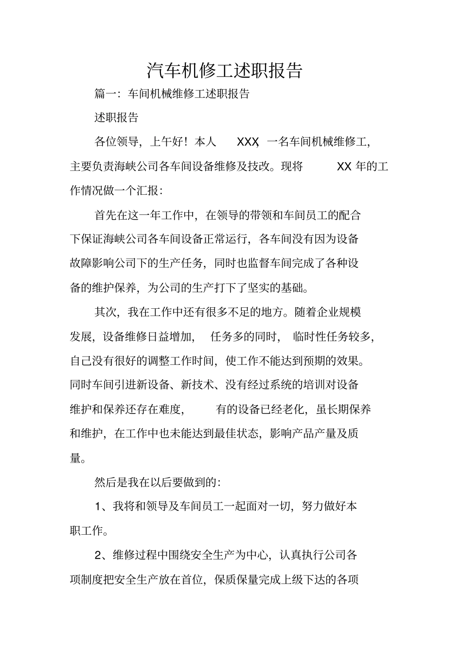 汽车机修工述职报告_第1页