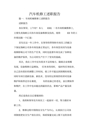 汽车机修工述职报告