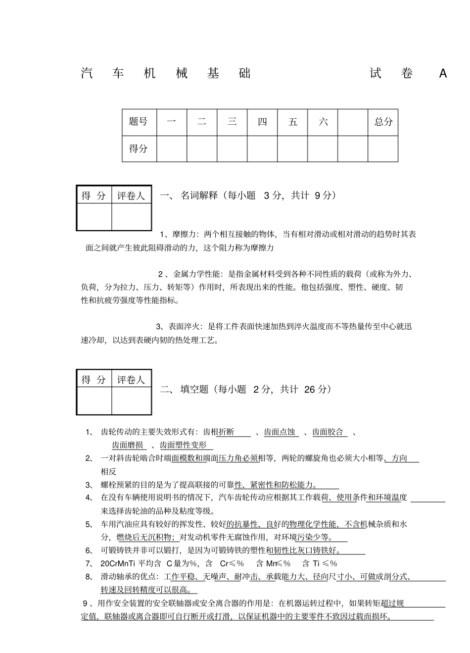 汽车机械基础考试试题A答案_第1页