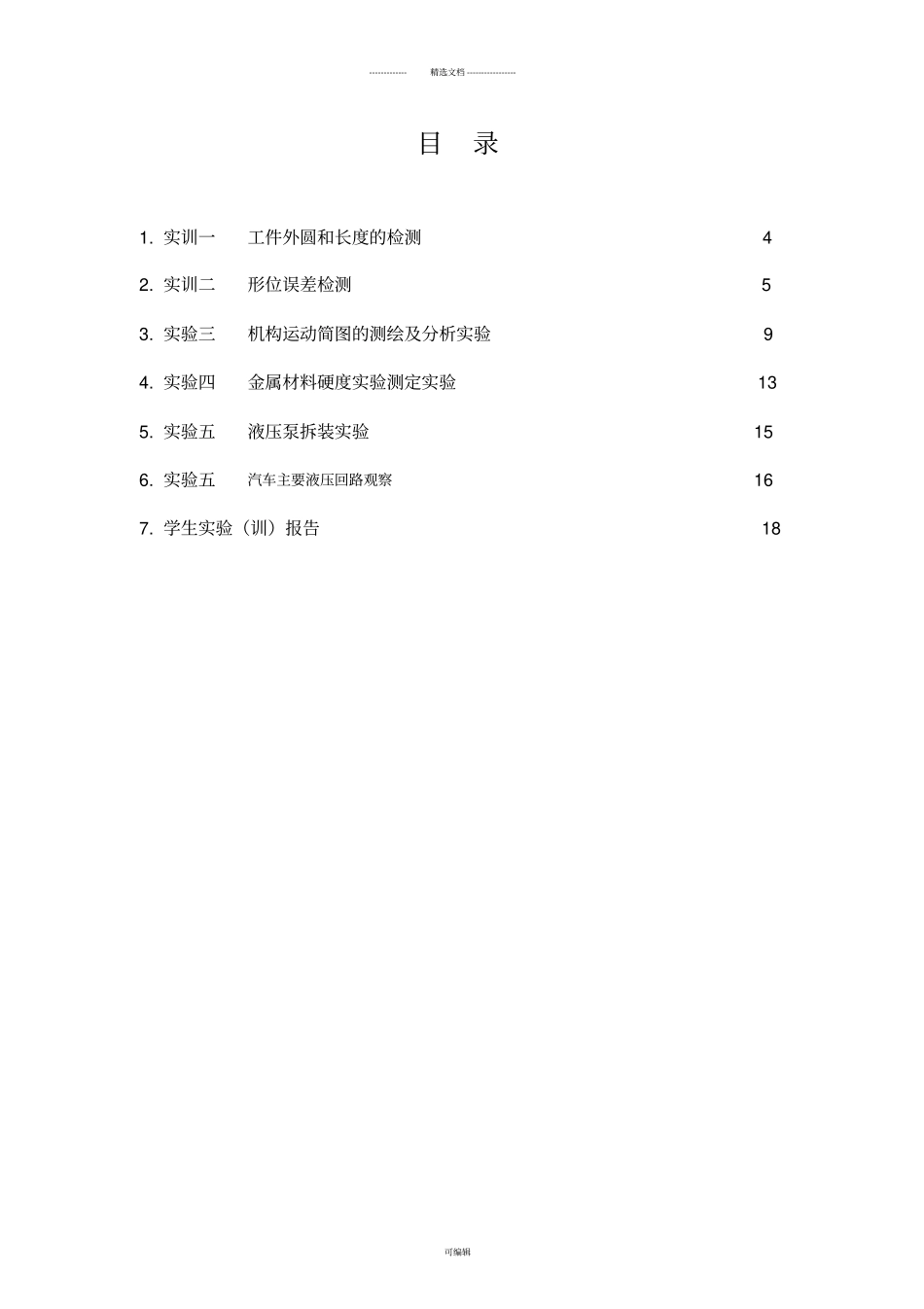 汽车机械基础实习试验指导书_第2页