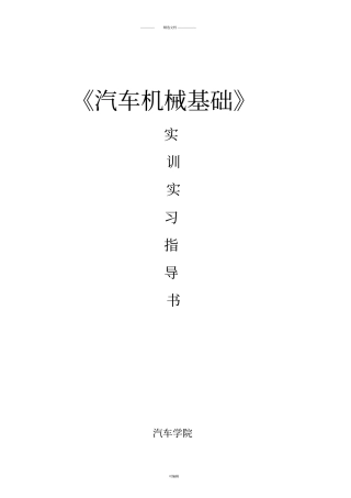 汽车机械基础实习试验指导书
