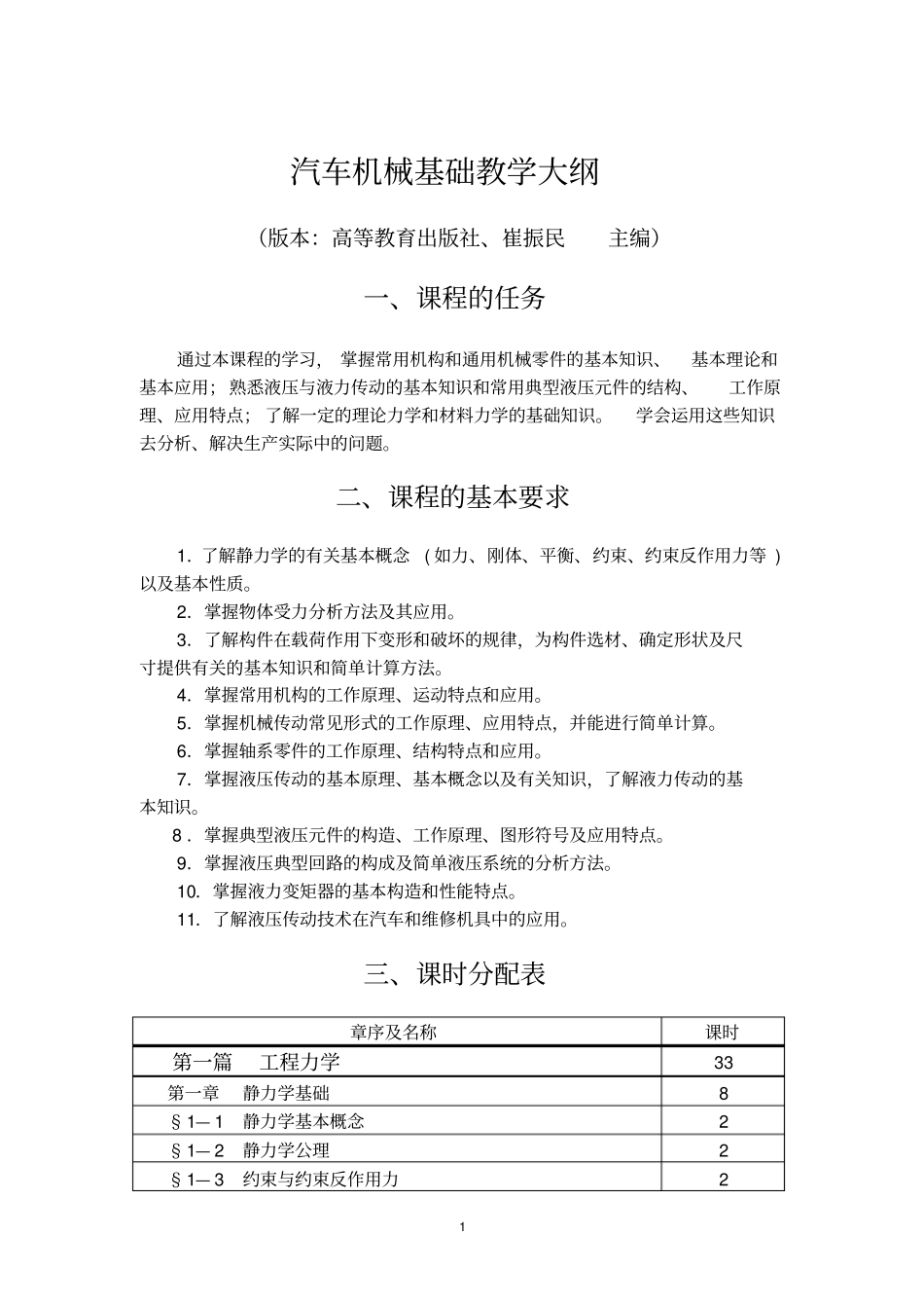 汽车机械基础教学大纲重点讲义资料_第1页