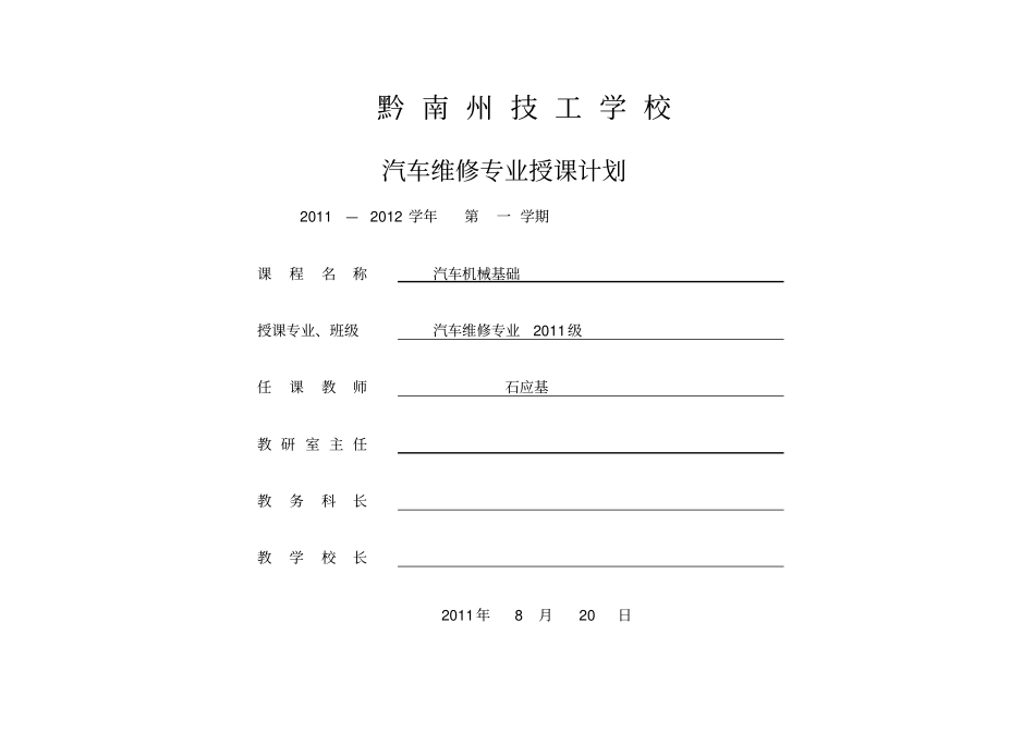 汽车机械基础授课计划修改_第1页