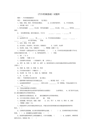 汽车机械基础试题库及答案剖析