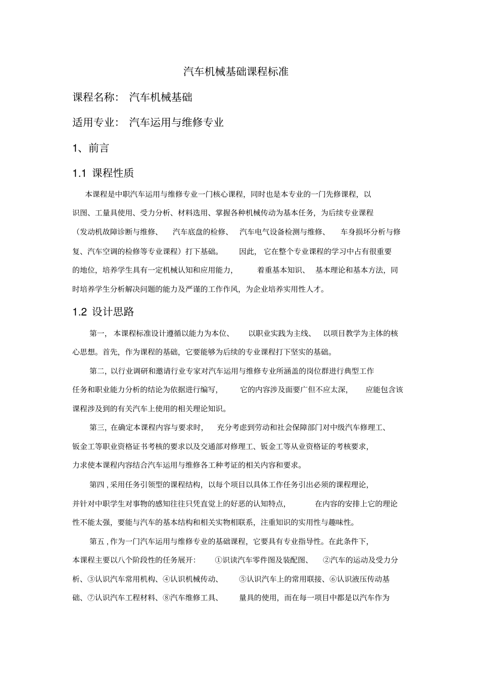 汽车机械基础课程标准新_第1页
