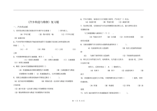 汽车构造与维修复习题及答案资料