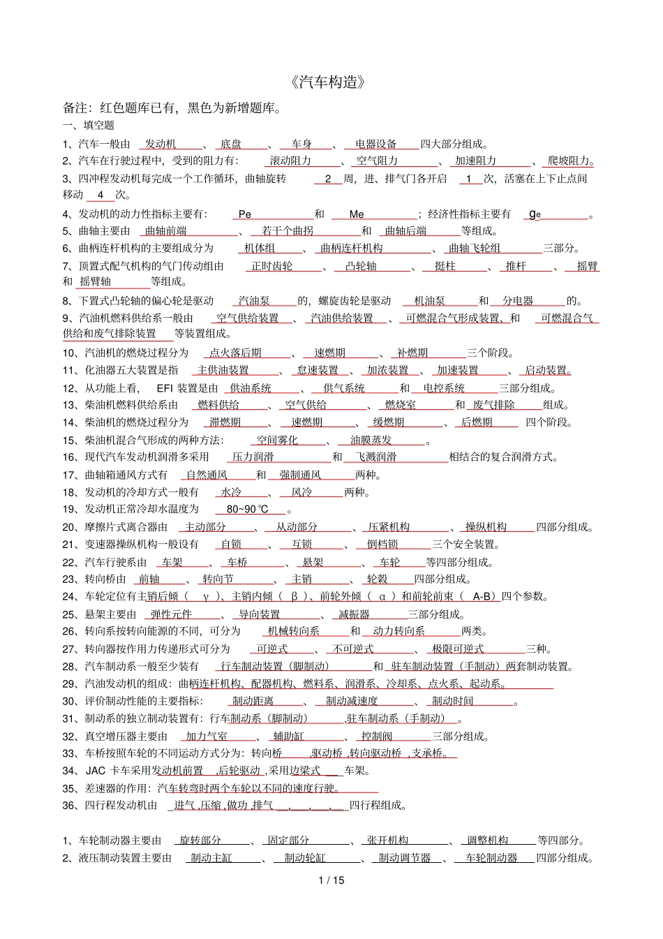 汽车构造新增题库目_第1页