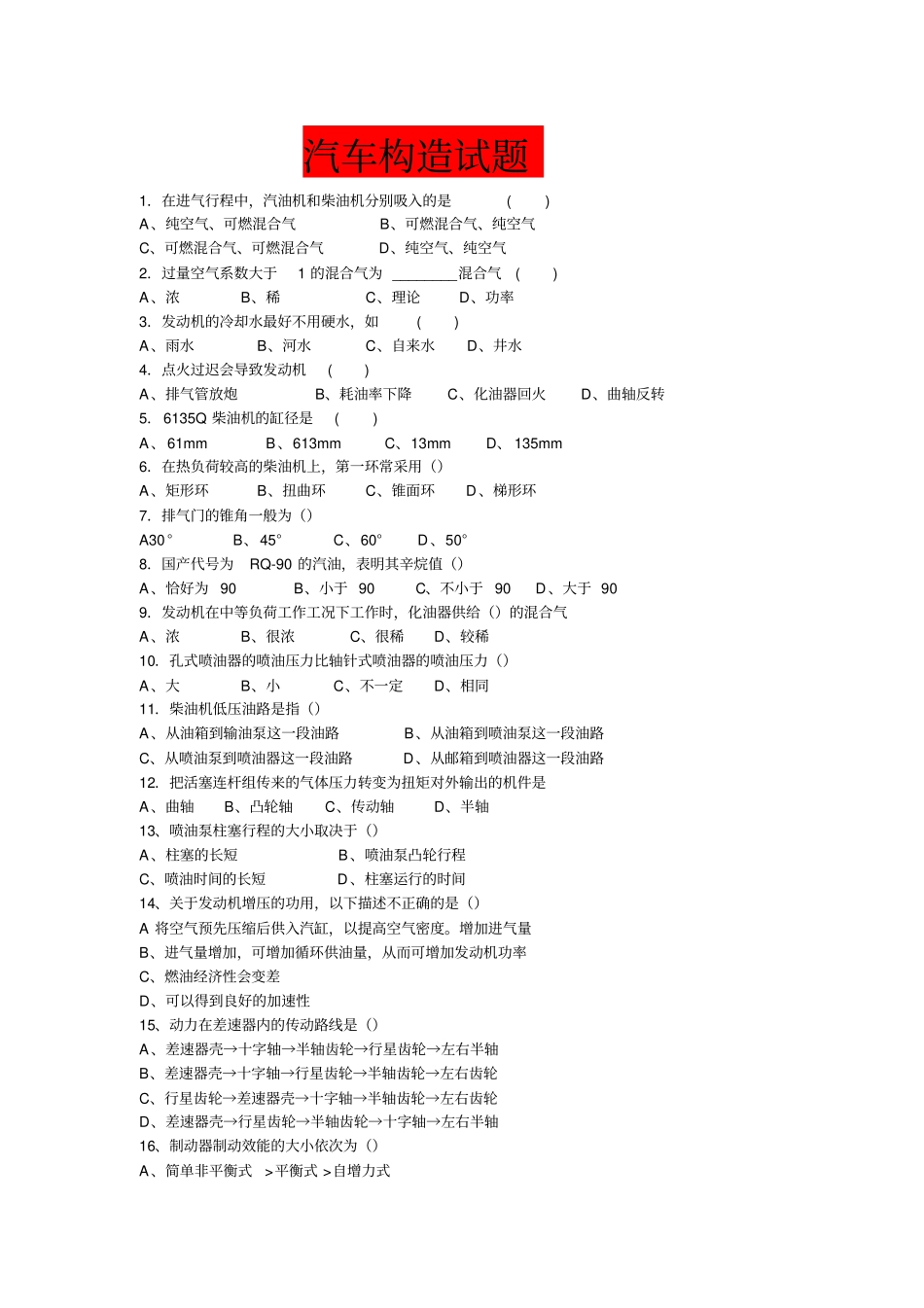 汽车构造期末试题以_第1页