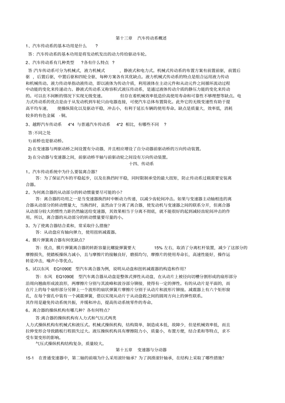 汽车构造课后习题下册吉林大学陈家瑞主编机械工业出版社_第1页