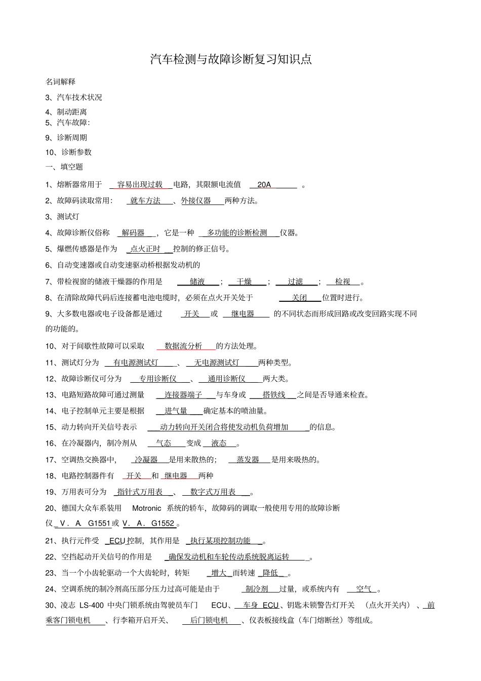 汽车检测与故障诊断技术复习知识点_第1页