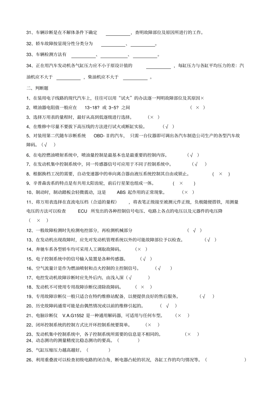 汽车检测与故障诊断技术复习知识点_第2页