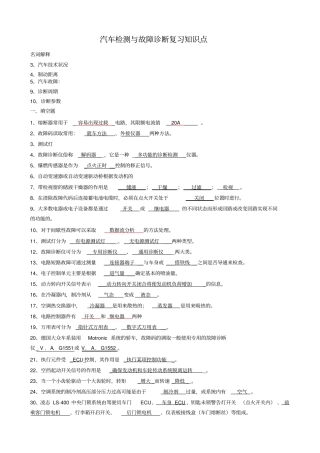 汽车检测与故障诊断技术复习知识点