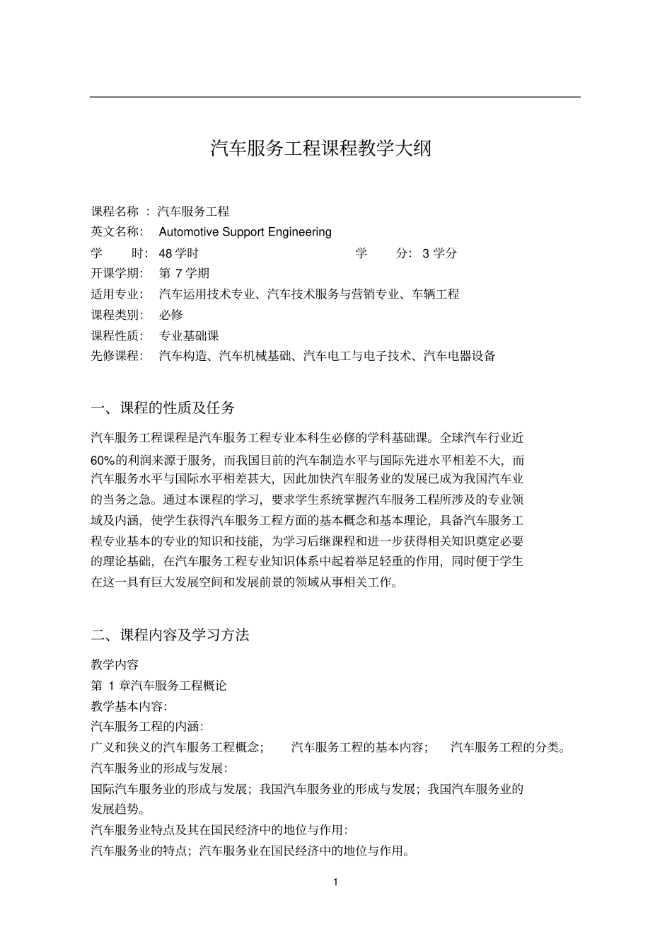 汽车构造课程教学大纲模板_第1页