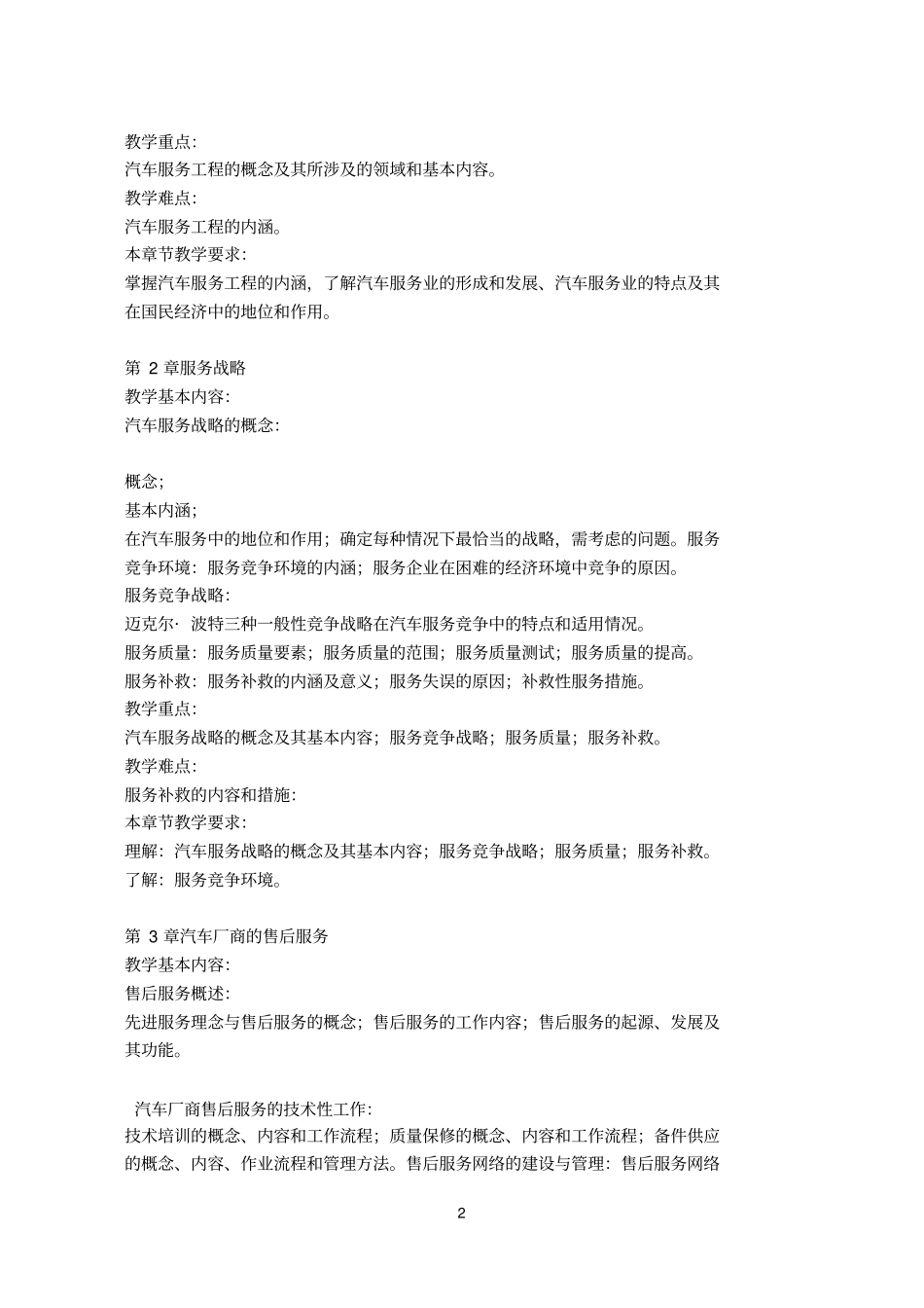 汽车构造课程教学大纲模板_第2页