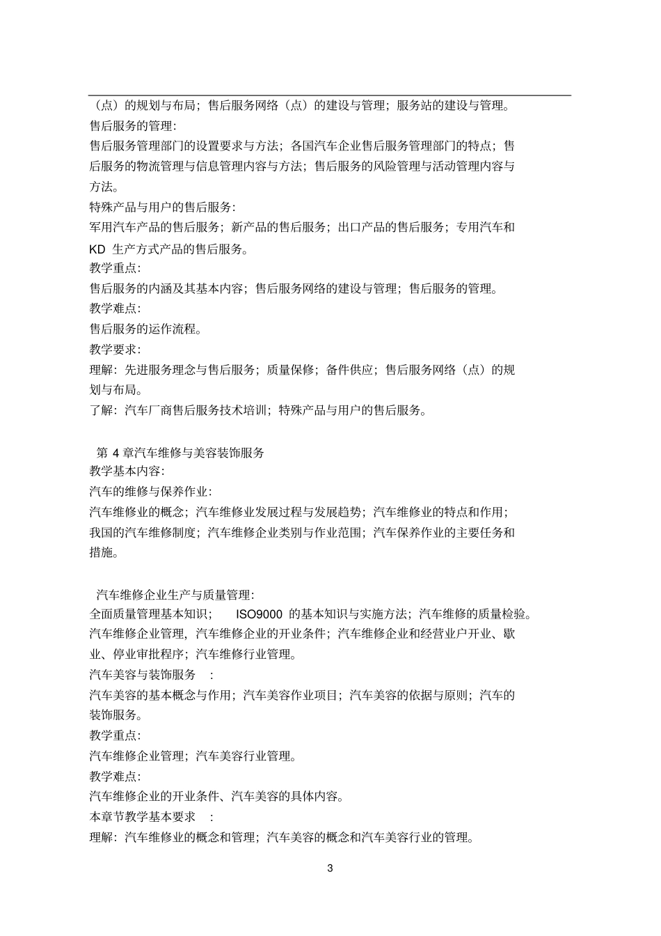 汽车构造课程教学大纲模板_第3页