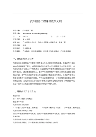 汽车构造课程教学大纲模板