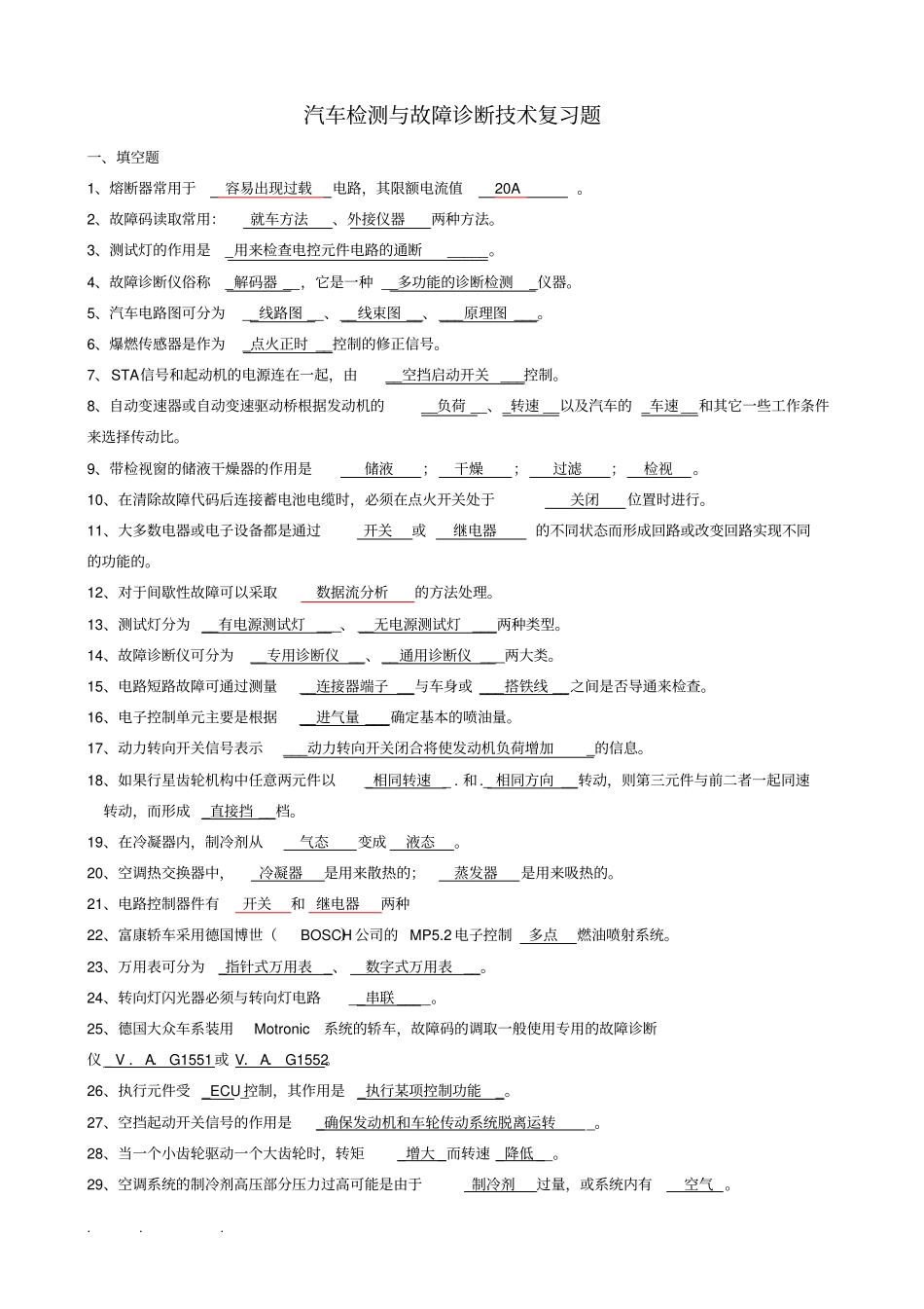 汽车检测与故障诊断技术复习试题附答案_第1页