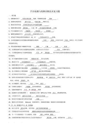 汽车检测与故障诊断技术复习试题附答案