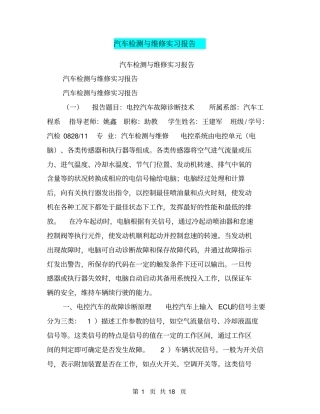 汽车检测与维修实习报告【可编辑版】