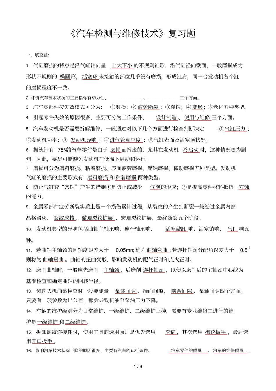 汽车检测与维修复测验完整答案_第1页