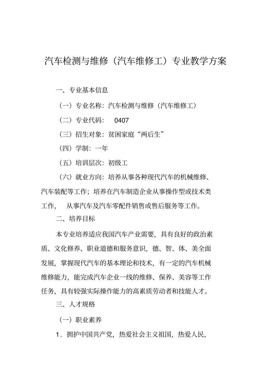 汽车检测与维修汽车维修工专业教学方案_第1页