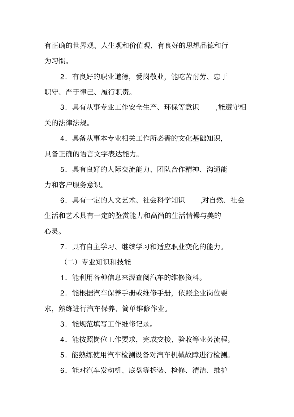 汽车检测与维修汽车维修工专业教学方案_第2页