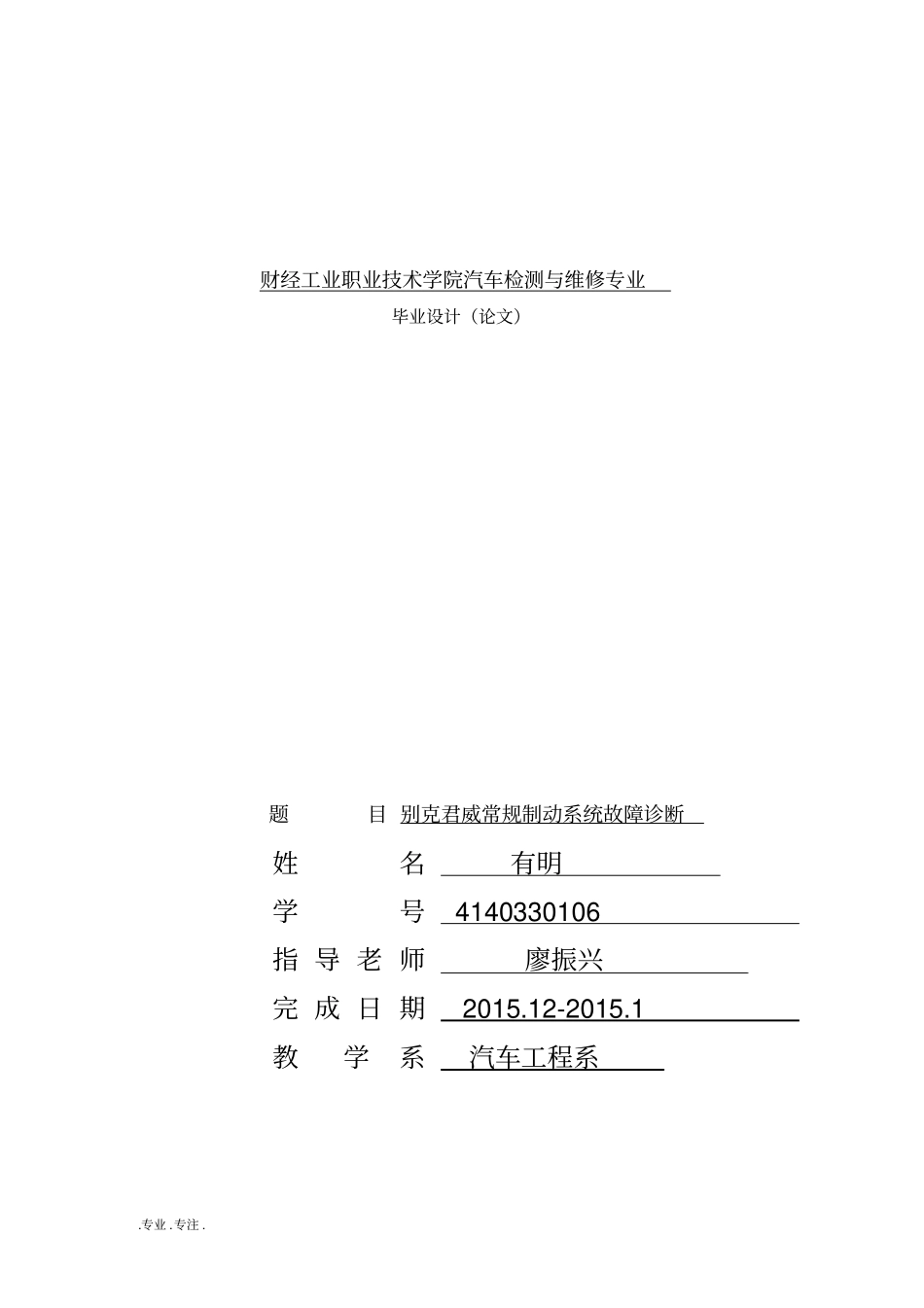汽车检测与维修毕业论文别克君威汽车制动系统故障诊断_第1页