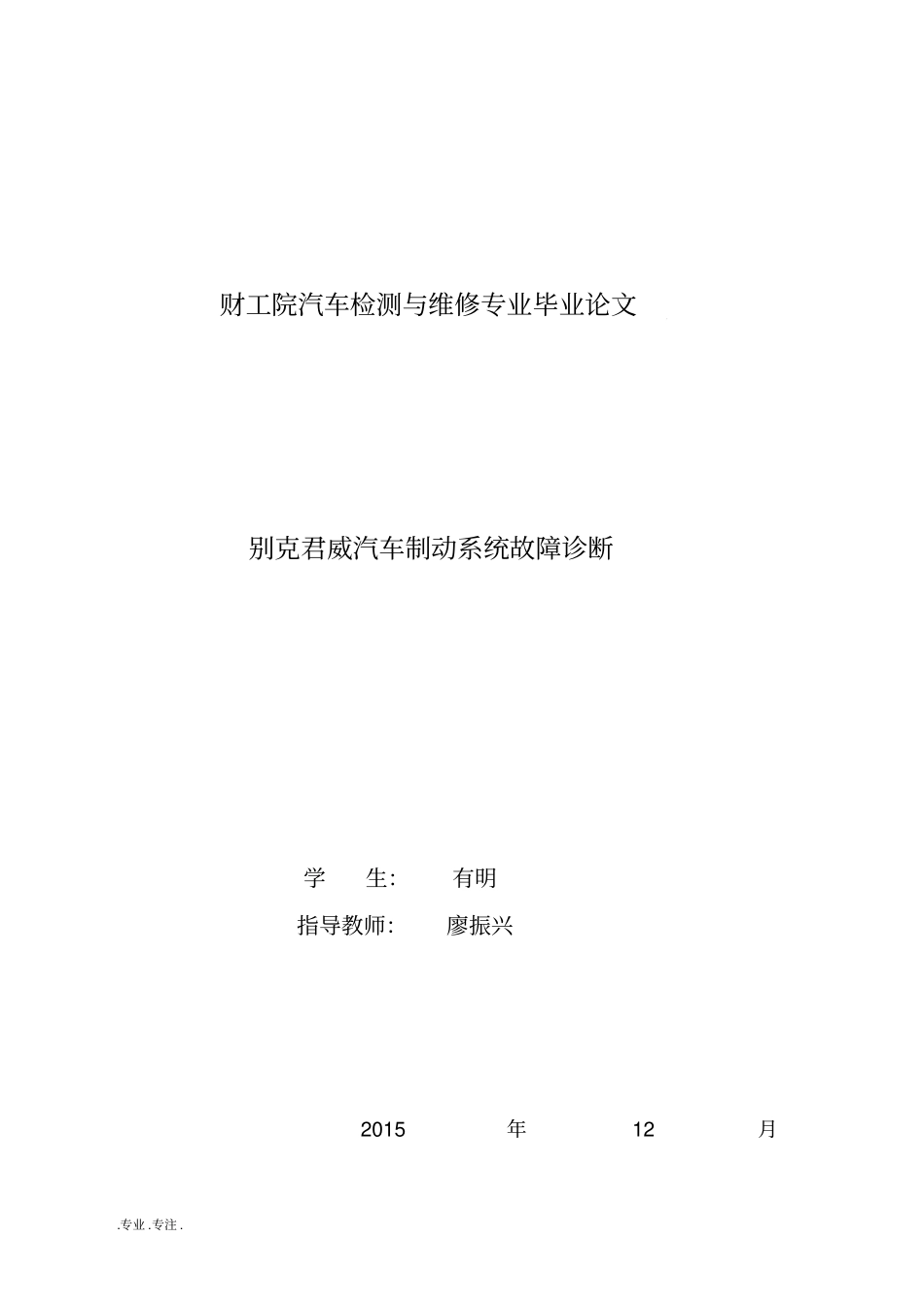 汽车检测与维修毕业论文别克君威汽车制动系统故障诊断_第2页