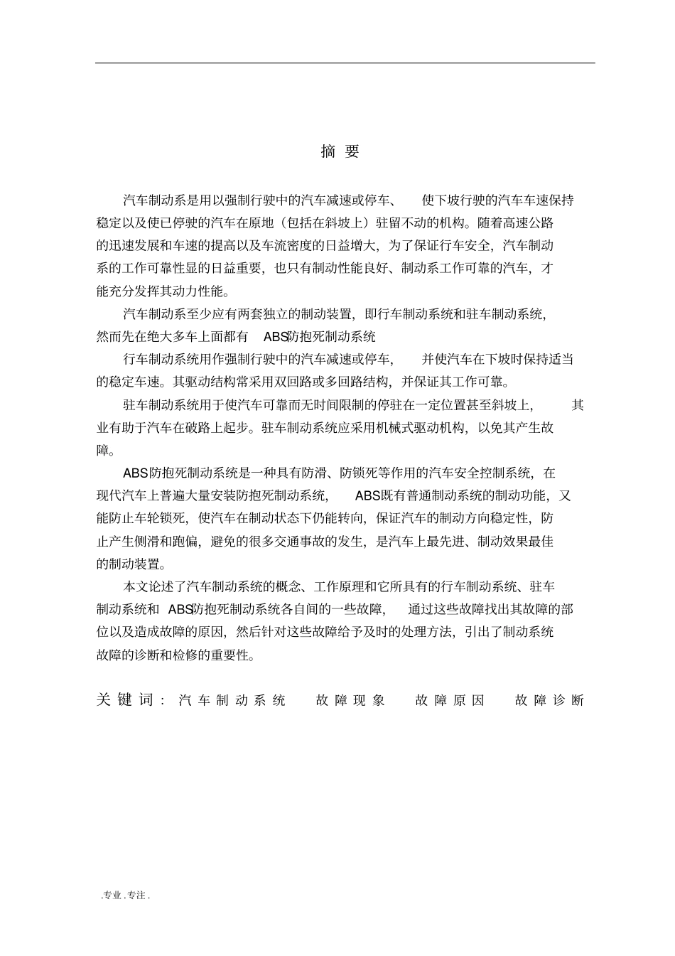 汽车检测与维修毕业论文别克君威汽车制动系统故障诊断_第3页