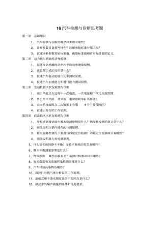 汽车检测与诊断思考题及答案讲解
