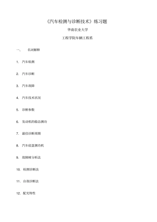 汽车检测与诊断技术题库华南农业大学