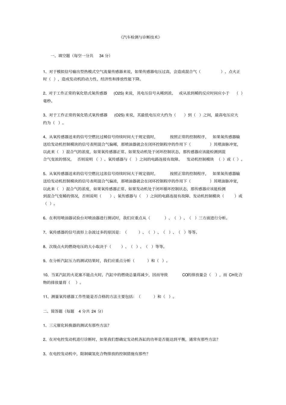 汽车检测与诊断技术模拟试题及标准答案_第1页
