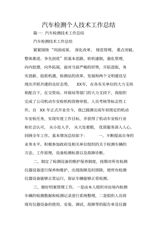 汽车检测个人技术工作总结