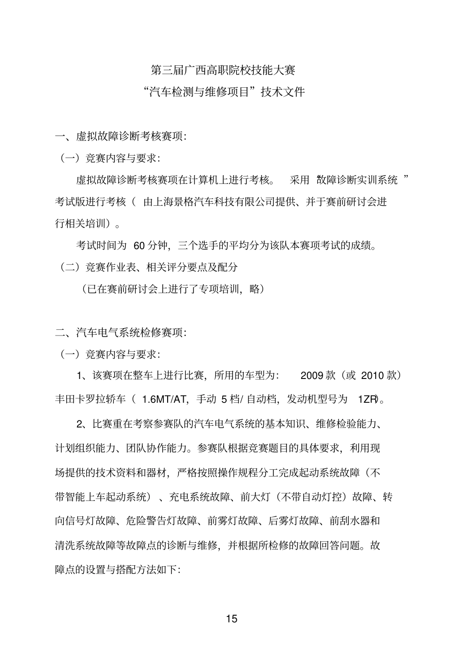 汽车检测和维修项目技术文件2012第三届_第1页