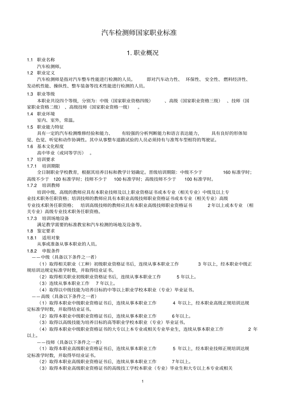 汽车检测工1_第1页