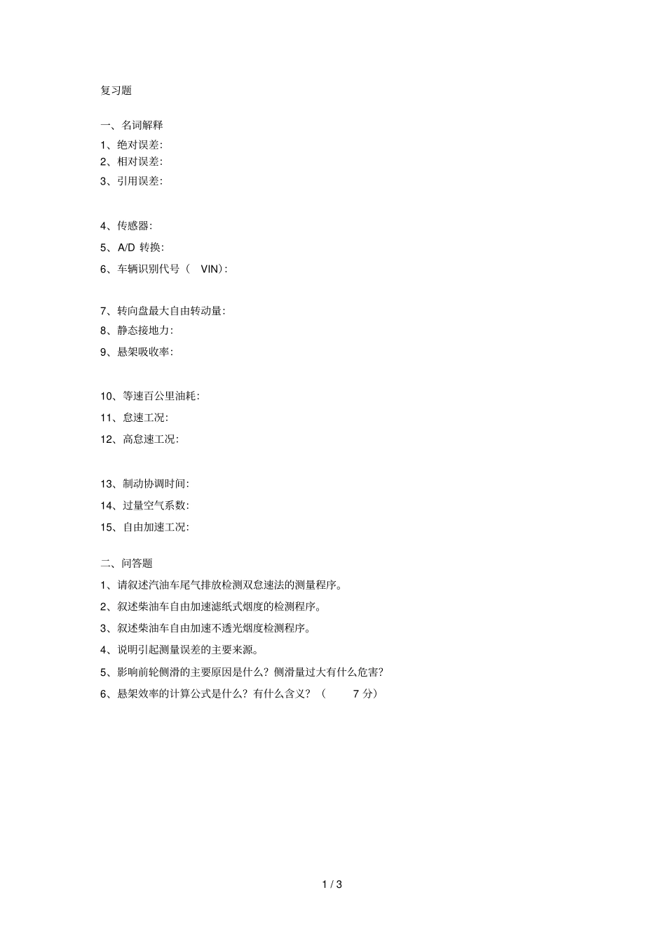 汽车检测技术复习题_第1页
