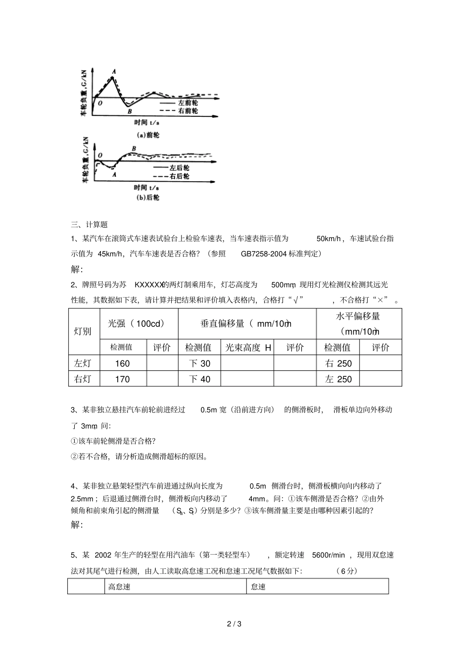 汽车检测技术复习题_第2页