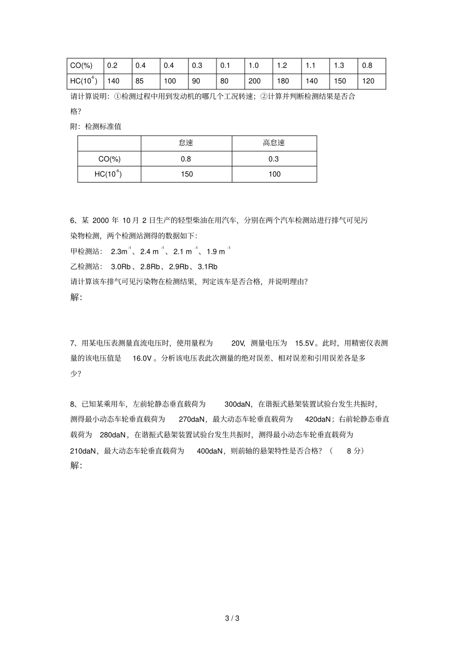 汽车检测技术复习题_第3页