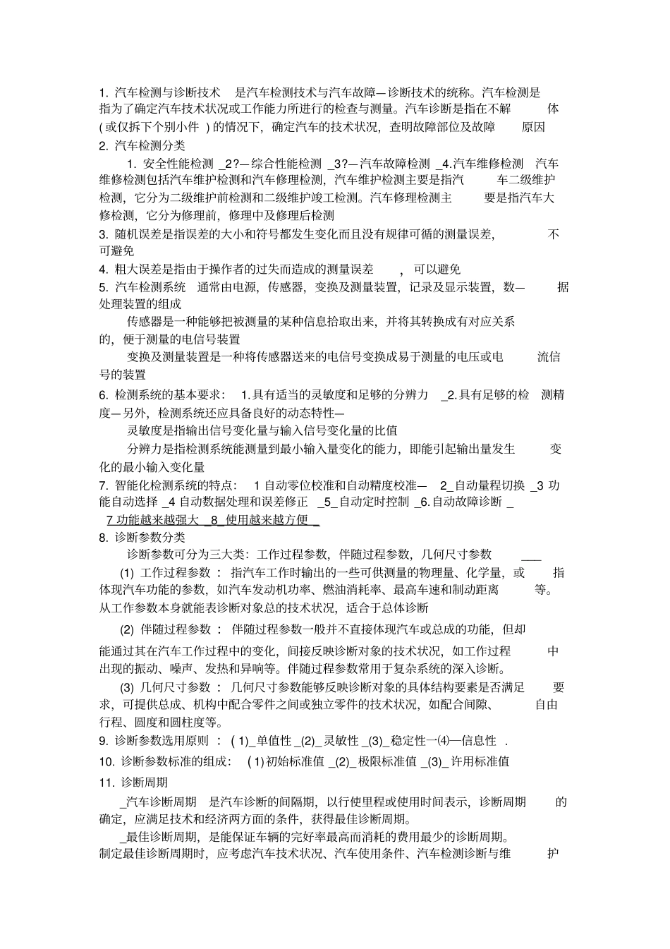 汽车检测与诊断技术知识点总结_第1页