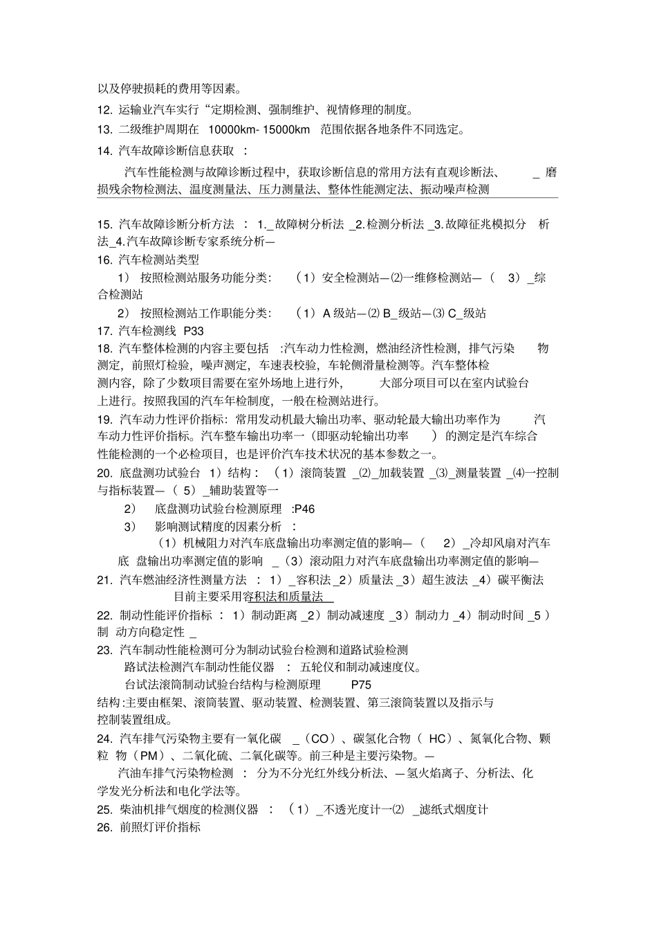 汽车检测与诊断技术知识点总结_第2页