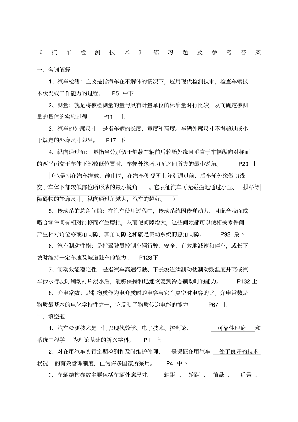 汽车检测技术考试练习题及答案_第1页
