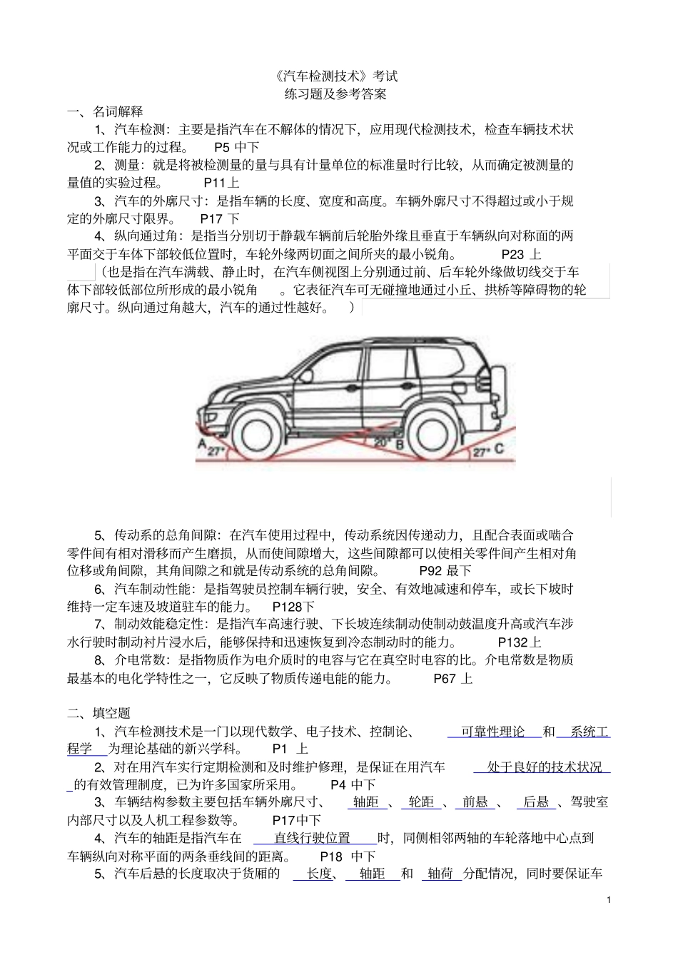 汽车检测技术考试练习题及答案分析_第1页