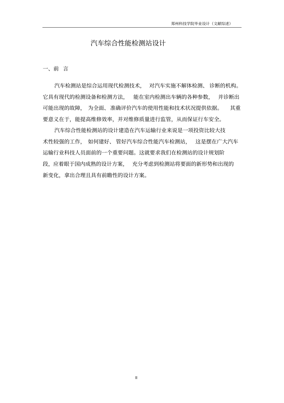 汽车检测站设计文献综述分析_第2页