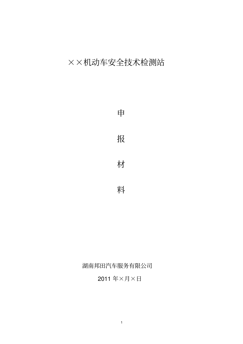 汽车检测站申报材料汇总_第1页